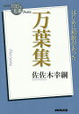 万葉集／佐佐木幸綱【3000円以上送料無料】