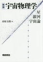宇宙物理学 星・銀河・宇宙論/高原文郎【3000円以上送料無料】