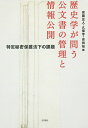 歴史学が問う公文書の管理と情報公開 特定秘密保護法下の課題/安藤正人/久保亨/吉田裕【3000円以上送料無料】