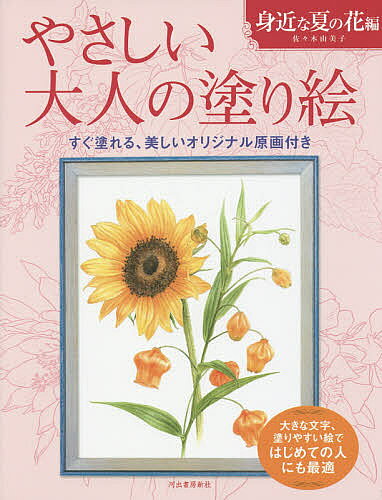 やさしい大人の塗り絵塗りやすい絵で...