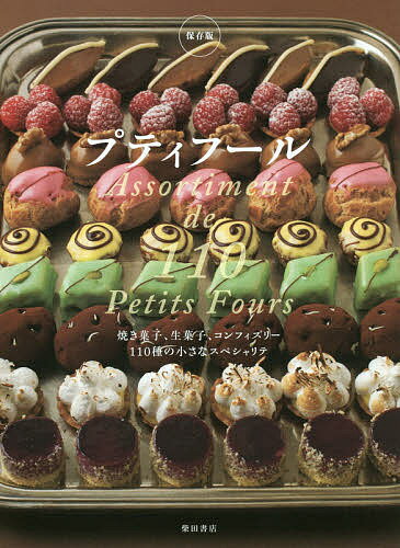 プティフール 保存版 焼き菓子、生菓子、コンフィズリー110種の小さなスペシャリテ／柴田書店／レシピ【3000円以上送料無料】のサムネイル
