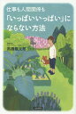 仕事も人間関係も「いっぱいいっぱい」にならない方法/高橋龍太郎【3000円以上送料無料】