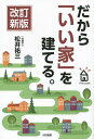 だから「いい家」を建てる。／松井祐三【3000円以上送料無料】