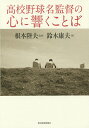 高校野球名監督の心に響くことば/根本陸夫/鈴木康夫【3000円以上送料無料】(3)