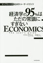 経済学の95%はただの常識にすぎない ケンブリッジ式経済学ユーザーズガイド/ハジュン・チャン/酒井泰介【3000円以上送料無料】