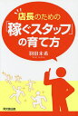 店長のための「稼ぐスタッフ」の育て方/羽田未希【3000円以上送料無料】