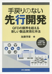 手戻りのない先行開発 QFDの限界を超える新しい製品実現化手法／加藤芳章【3000円以上送料無料】