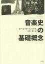 音楽史の基礎概念 新装復刊/カール・ダールハウス/角倉一朗【3000円以上送料無料】