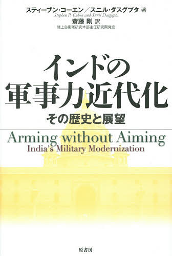 インドの軍事力近代化 その歴史と展望／スティーブン・コーエン／スニル・ダスグプタ／斎藤剛【3000円以上送料無料】