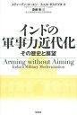 インドの軍事力近代化 その歴史と展望/スティーブン・コーエン/スニル・ダスグプタ/斎藤剛【3000円以上送料無料】