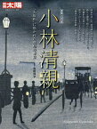 小林清親 “光線画”に描かれた郷愁の東京／吉田洋子【3000円以上送料無料】