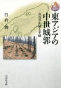 東アジアの中世城郭 女真の山城と平城/臼杵勲【3000円以上送料無料】