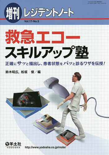 【3千円以上送料無料】救急エコースキルアップ塾 正確にサッと描出し、患者状態をパッと診るワザを伝授!／鈴木昭広／松坂俊