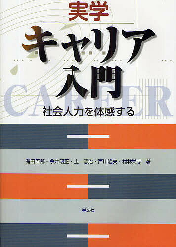 実学キャリア入門 社会人力を体感する／有田五郎【3000円以上送料無料】