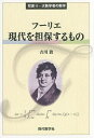 フーリエ現代を担保するもの/吉川敦【3000円以上送料無料】