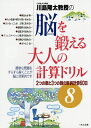 川島隆太教授の脳を鍛える大人の計算ドリル 8/川島隆太【3000円以上送料無料】