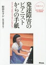 発達障害のピアニストからの手紙 どうして、まわりとうまくいかないの? CDブック／野田あすか／野田福徳／野田恭子【3000円以上送料無料】