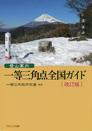 登山案内一等三角点全国ガイド／一等三角點研究會【3000円以上送料無料】