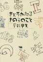 きょうかたるきのうのこと/平野甲賀【3000円以上送料無料】