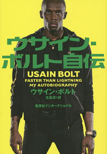 ウサイン・ボルト自伝／ウサイン・ボルト／生島淳【3000円以上送料無料】