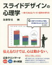 スライドデザインの心理学 一発で決まるプレゼン資料の作り方/加藤智也【3000円以上送料無料】