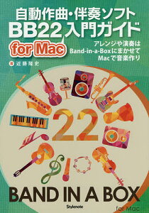 自動作曲・伴奏ソフトBB22 for Mac入門ガイド アレンジや演奏はBand‐in‐a‐BoxにまかせてMacで音楽作り/近藤隆史【3000円以上送料無料】