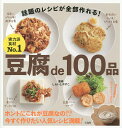豆腐de100品/しらいしやすこ/レシピ【3000円以上送料無料】