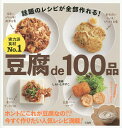 豆腐de100品／しらいしやすこ／レシピ【3000円以上送料無料】