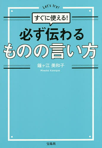 必ず伝わるものの言い方 すぐに使える!／鐘ケ江美和子【3000円以上送料無料】