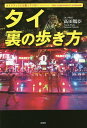 タイ裏の歩き方 ガイドブックには載っていない/高田胤臣【3000円以上送料無料】