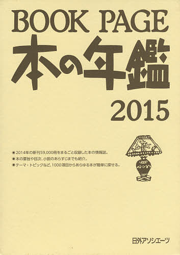 著者日外アソシエーツ株式会社(編集)出版社日外アソシエーツ発売日2015年04月ISBN9784816925283キーワードぶつくぺーじほんのねんかんにせんじゆうご ブツクページホンノネンカンニセンジユウゴ にちがい／あそしえ−つ ニチガイ／アソシエ−ツ9784816925283内容紹介2014年に刊行された新刊書5.9万冊を収録した「本の年鑑」最新版。要旨や目次、小説のあらすじまで紹介。1,000項目のテーマ・トピックからあらゆる本を簡単に検索できる。付録として「2014年ベストセラー」「2014年の主な文学賞」を掲載。「書名索引」「著者名索引」付き。※本データはこの商品が発売された時点の情報です。目次1（実用書/絵本・児童書/哲学・心理学・宗教・歴史/語学・教育/芸術・芸能/文学・小説）/2（宗教・歴史・法律/経済・産業・労働/情報・通信・コンピュータ/サイエンス・テクノロジー）