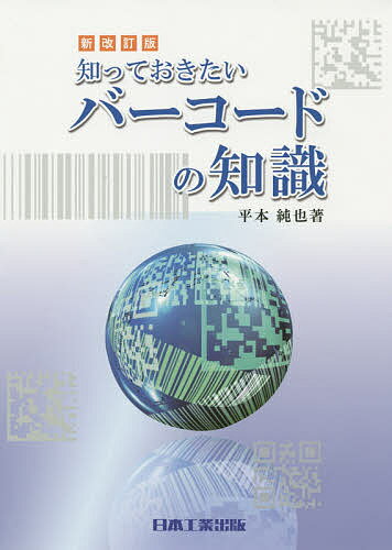 知っておきたいバーコードの知識／平本純也【3000円以上送料無料】