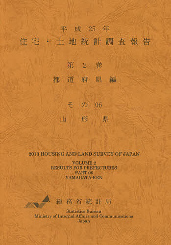 住宅・土地統計調査報告 平成25年第2巻都道府県編その06／総務省統計局【3000円以上送料無料】