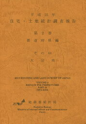 住宅・土地統計調査報告 平成25年第2巻都道府県編その44／総務省統計局【3000円以上送料無料】