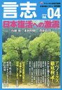言志 本格言論マガジン Vol.04(2015.06)/チャンネル桜【3000円以上送料無料】