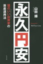 永久円安 頭のいい投資家の資産運用法/山田順【3000円以上送料無料】