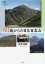 60歳からの日本百名山/坂本朝彦【3000円以上送料無料】