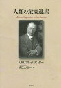 人類の最高遺産 意識的な指導と調整によって人類は進化し文明社会を生き延びる/F.M.アレクサンダー/横江大樹【3000円以上送料無料】