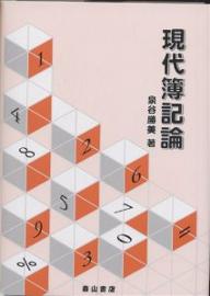 現代簿記論／泉谷勝美【3000円以上送料無料】