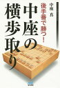 後手番で勝つ!中座の横歩取り/中座真【3000円以上送料無料】