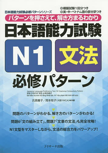 日本語能力試験N1文法必修パターン パターンを押さえて、解き方まるわかり／氏原庸子／岡本牧子【3000円以上送料無料】