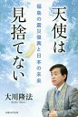 天使は見捨てない 福島の震災復興と日本の未来/大川隆法【3000円以上送料無料】