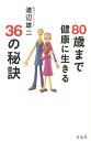 80歳まで健康に生きる36の秘訣/渡辺雄二【3000円以上送料無料】