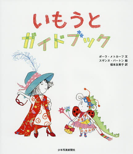 いもうとガイドブック／ポーラ・メトカーフ／スザンヌ・バートン／福本友美子【3000円以上送料無料】