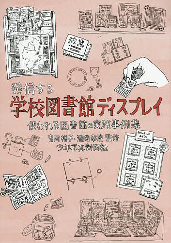 発信する学校図書館ディスプレイ 使われる図書館の実践事例集／吉岡裕子／遊佐幸枝【3000円以上送料無..