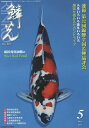 鱗光 2015-5【3000円以上送料無料】