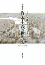 資本主義の世界史 1500-2010/ミシェル・ボー/筆宝康之/勝俣誠【3000円以上送料無料】