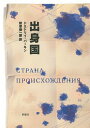 出身国／ドミトリイ バーキン／秋草俊一郎【3000円以上送料無料】