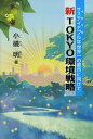 新TOKYO環境戦略 サステイナブルな世界一の都市に向けて/小礒明【3000円以上送料無料】