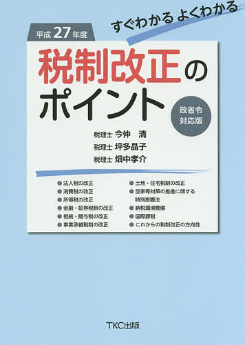 すぐわかるよくわかる税制改正のポイント 平成27年度／今仲清／坪多晶子／畑中孝介【3000円以上送料無料】